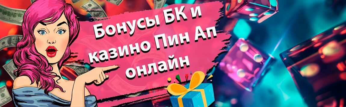 Бонусы казино и БК Пин Ап